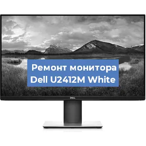 Замена шлейфа на мониторе Dell U2412M White в Красноярске